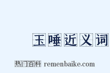 銀鉤玉唾近义词是什么意思的图片